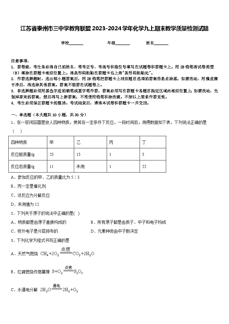 江苏省泰州市三中学教育联盟2023-2024学年化学九上期末教学质量检测试题含答案第1页