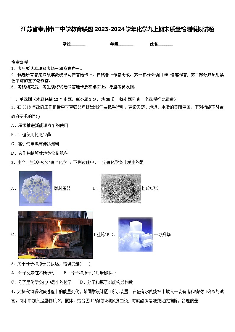江苏省泰州市三中学教育联盟2023-2024学年化学九上期末质量检测模拟试题含答案第1页
