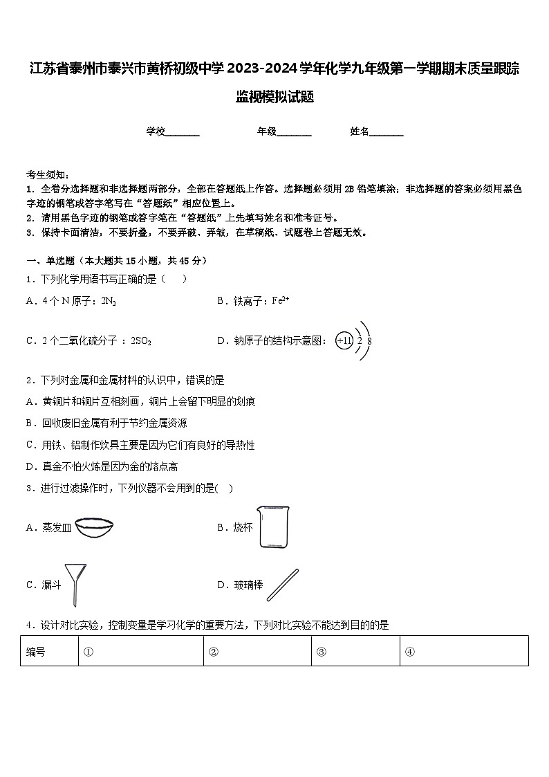 江苏省泰州市泰兴市黄桥初级中学2023-2024学年化学九年级第一学期期末质量跟踪监视模拟试题含答案第1页