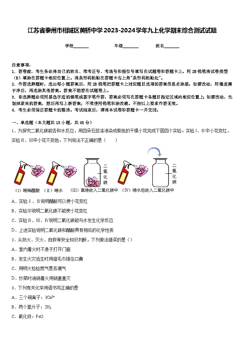 江苏省泰州市相城区黄桥中学2023-2024学年九上化学期末综合测试试题含答案第1页