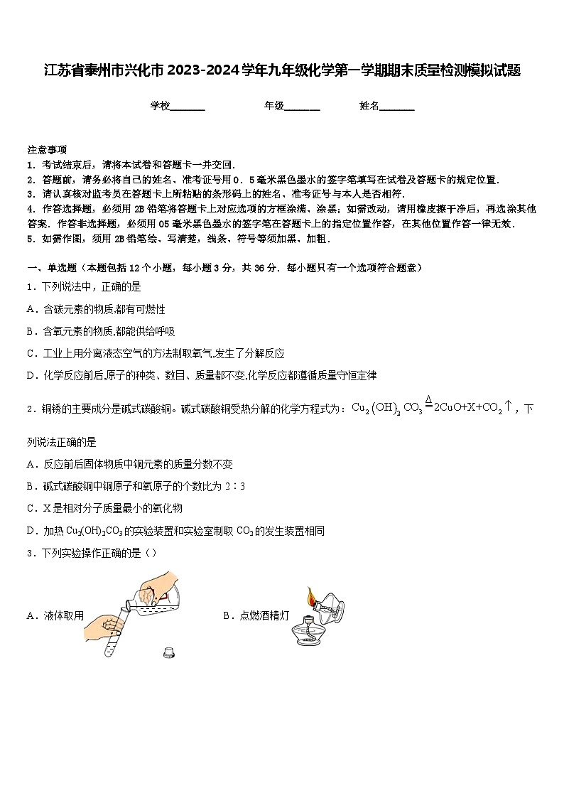 江苏省泰州市兴化市2023-2024学年九年级化学第一学期期末质量检测模拟试题含答案第1页