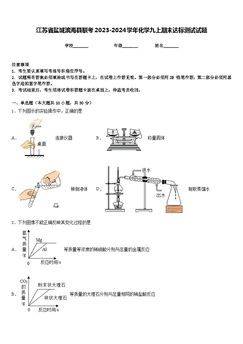 江苏省盐城滨海县联考2023-2024学年化学九上期末达标测试试题含答案01