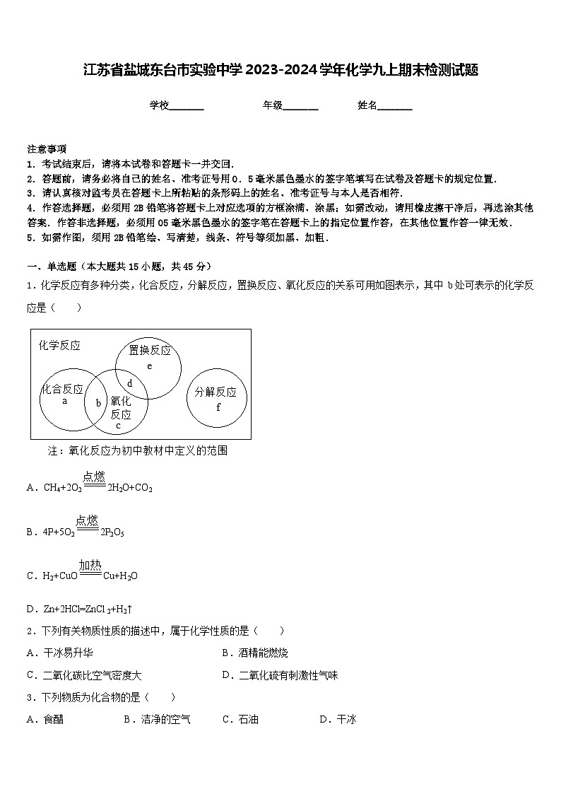 江苏省盐城东台市实验中学2023-2024学年化学九上期末检测试题含答案第1页