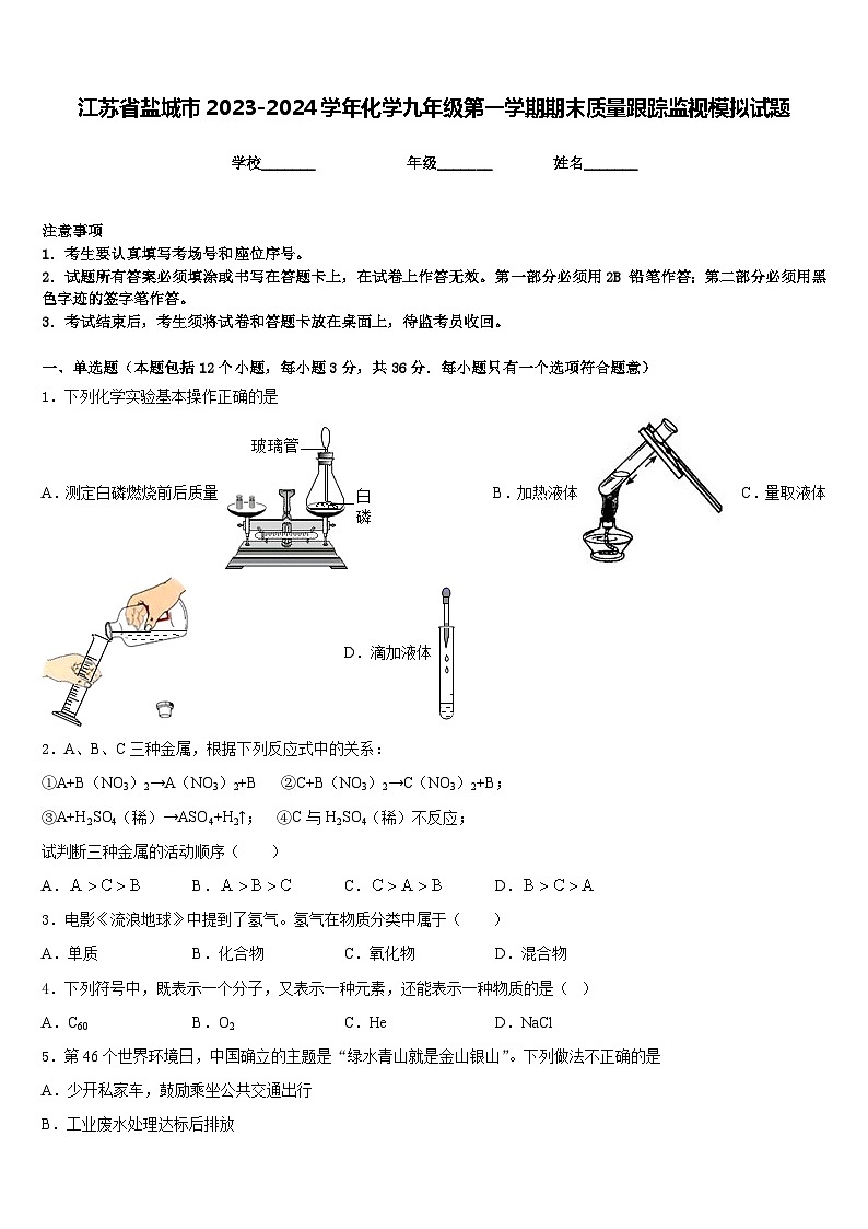 江苏省盐城市2023-2024学年化学九年级第一学期期末质量跟踪监视模拟试题含答案第1页