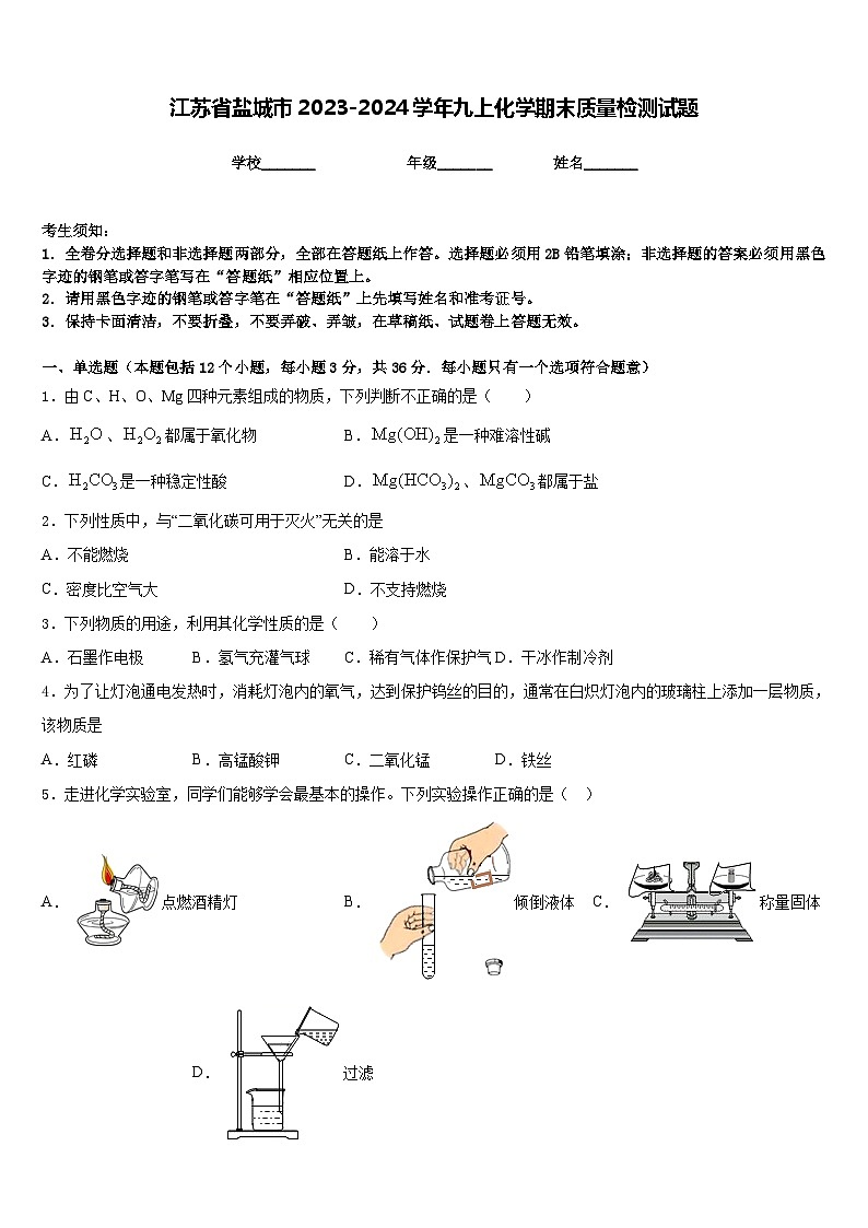 江苏省盐城市2023-2024学年九上化学期末质量检测试题含答案第1页