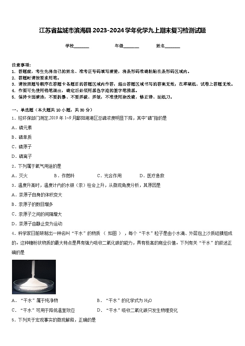 江苏省盐城市滨海县2023-2024学年化学九上期末复习检测试题含答案第1页