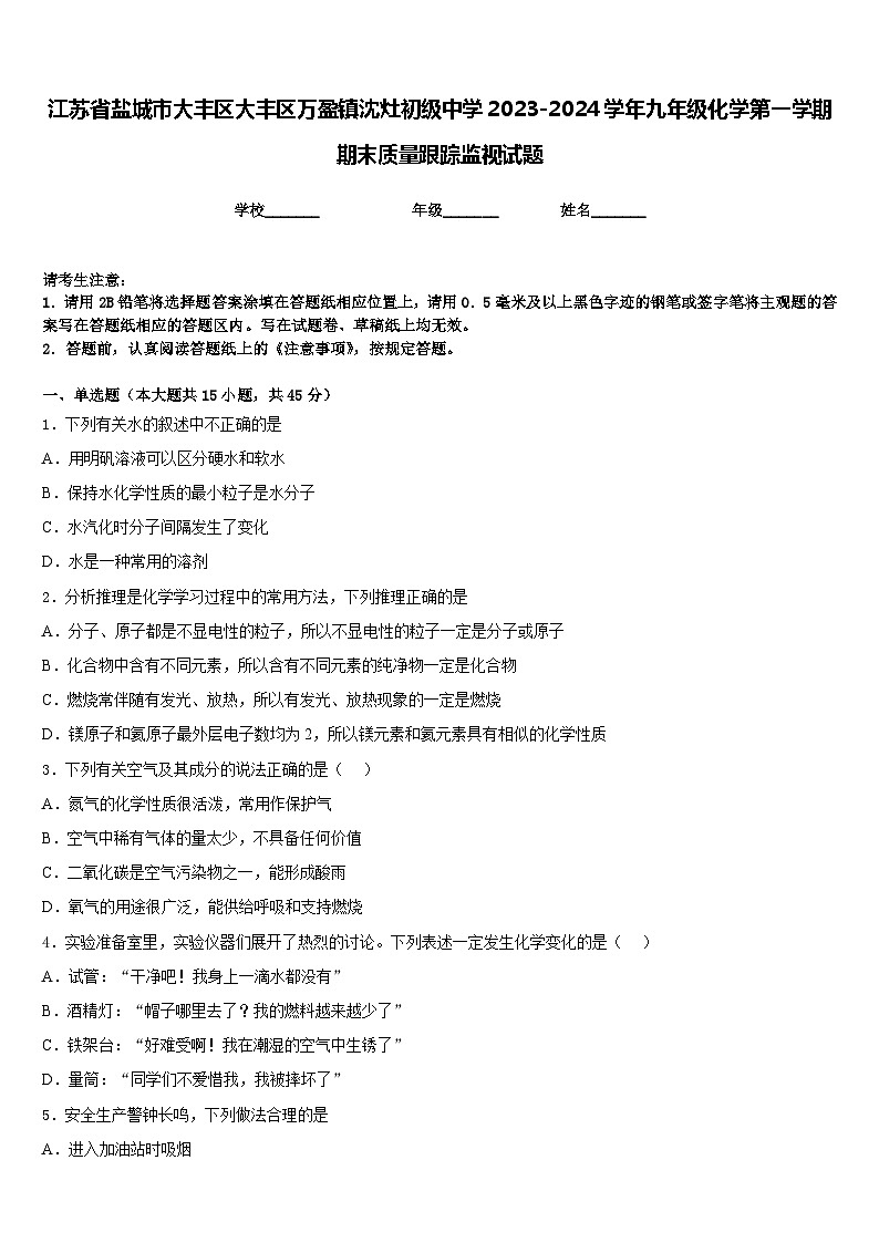 江苏省盐城市大丰区大丰区万盈镇沈灶初级中学2023-2024学年九年级化学第一学期期末质量跟踪监视试题含答案第1页