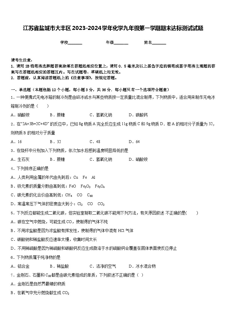 江苏省盐城市大丰区2023-2024学年化学九年级第一学期期末达标测试试题含答案第1页