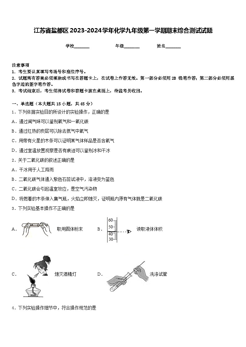 江苏省盐都区2023-2024学年化学九年级第一学期期末综合测试试题含答案第1页