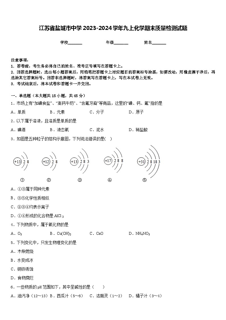 江苏省盐城市中学2023-2024学年九上化学期末质量检测试题含答案第1页