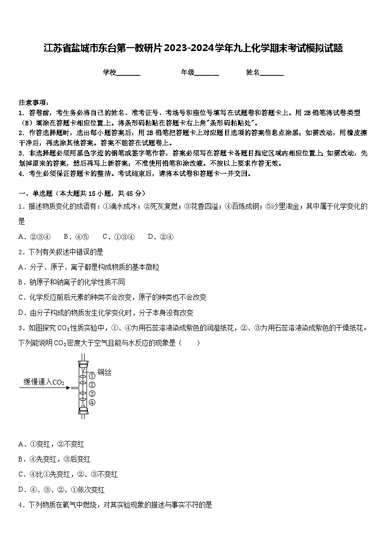 江苏省盐城市东台第一教研片2023-2024学年九上化学期末考试模拟试题含答案第1页