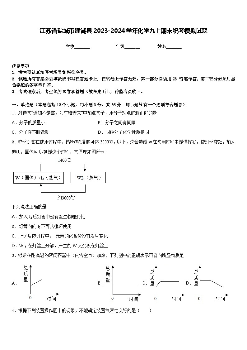 江苏省盐城市建湖县2023-2024学年化学九上期末统考模拟试题含答案01