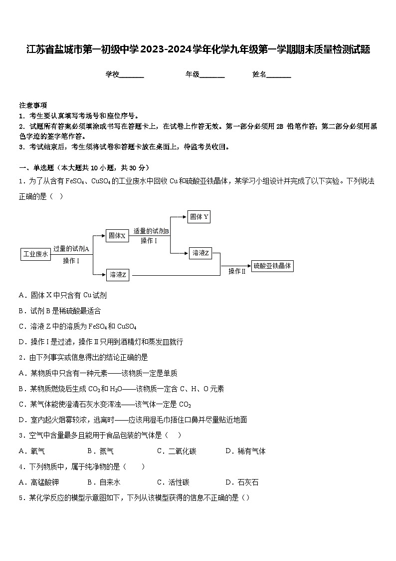 江苏省盐城市第一初级中学2023-2024学年化学九年级第一学期期末质量检测试题含答案01