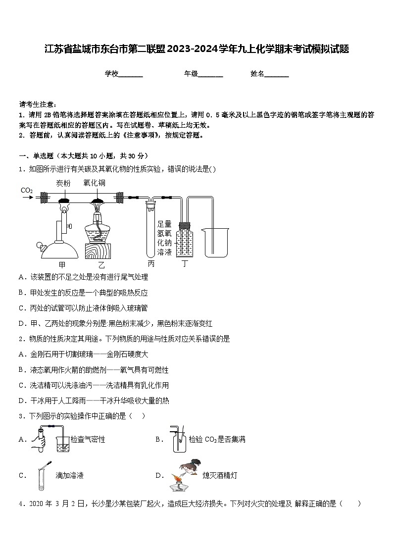 江苏省盐城市东台市第二联盟2023-2024学年九上化学期末考试模拟试题含答案01