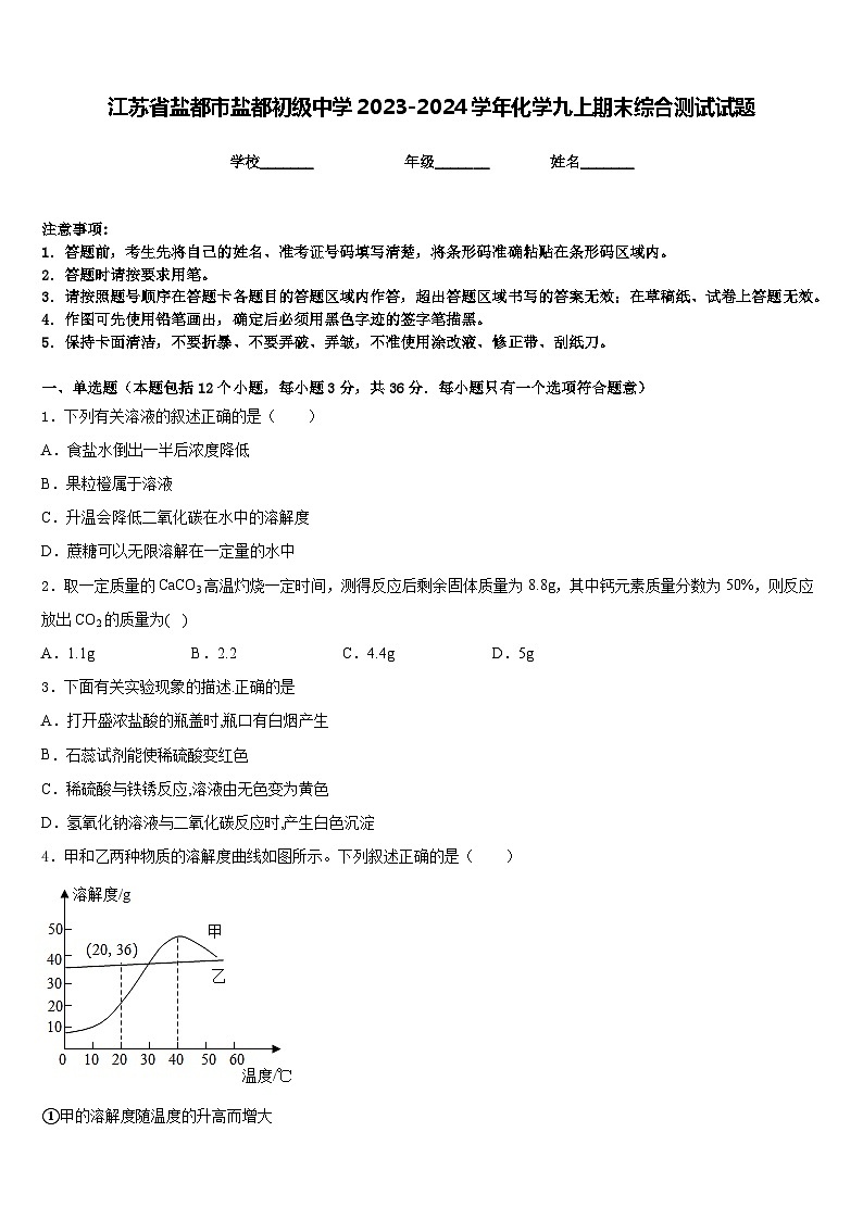 江苏省盐都市盐都初级中学2023-2024学年化学九上期末综合测试试题含答案第1页