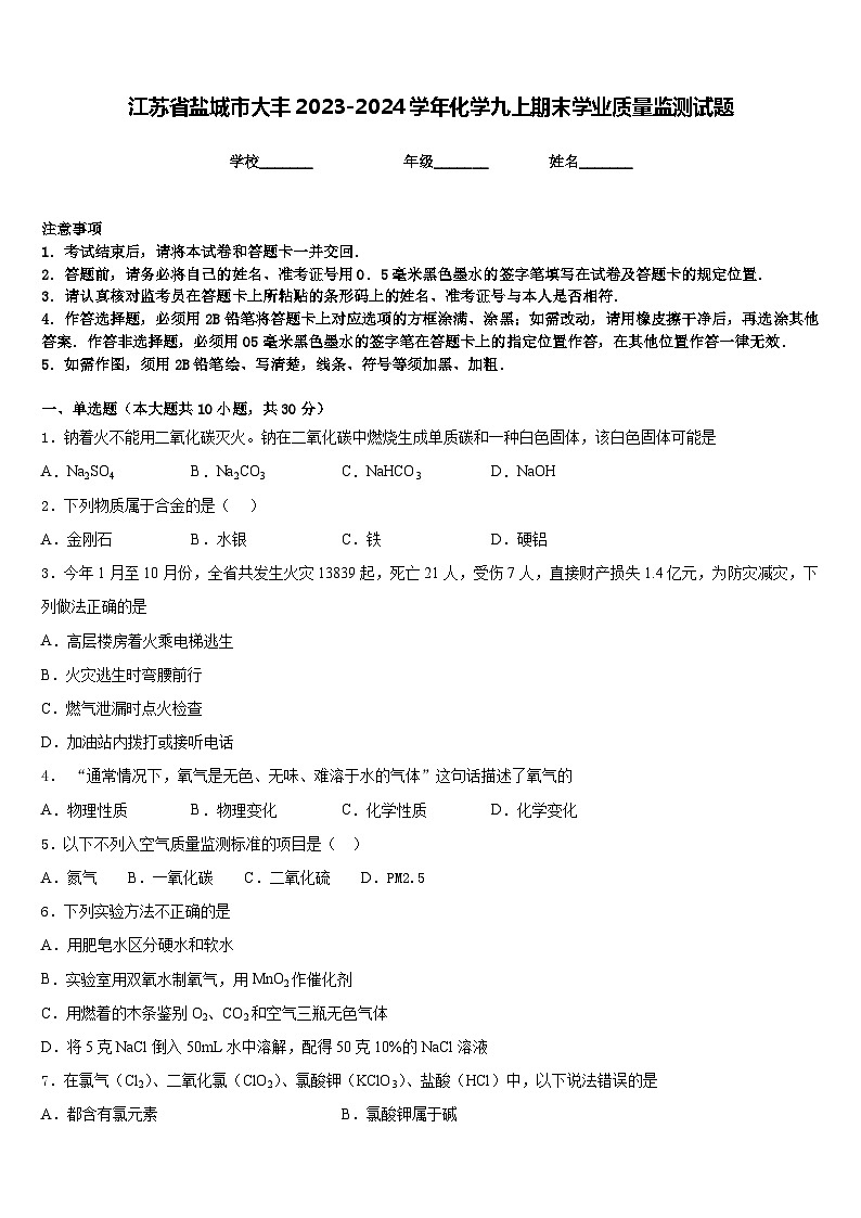 江苏省盐城市大丰2023-2024学年化学九上期末学业质量监测试题含答案第1页