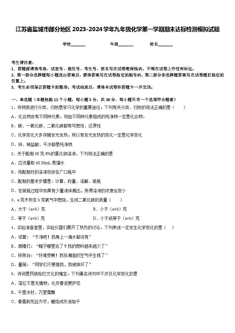 江苏省盐城市部分地区2023-2024学年九年级化学第一学期期末达标检测模拟试题含答案01