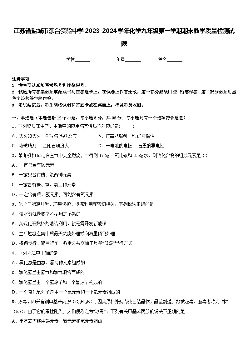 江苏省盐城市东台实验中学2023-2024学年化学九年级第一学期期末教学质量检测试题含答案第1页