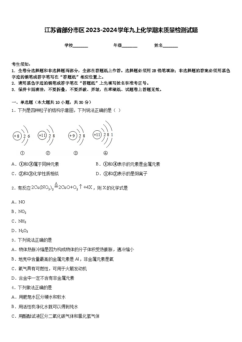 江苏省部分市区2023-2024学年九上化学期末质量检测试题含答案第1页