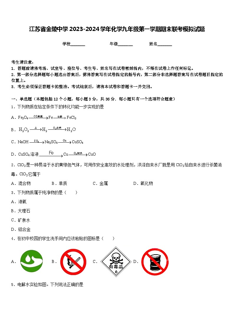 江苏省金陵中学2023-2024学年化学九年级第一学期期末联考模拟试题含答案第1页