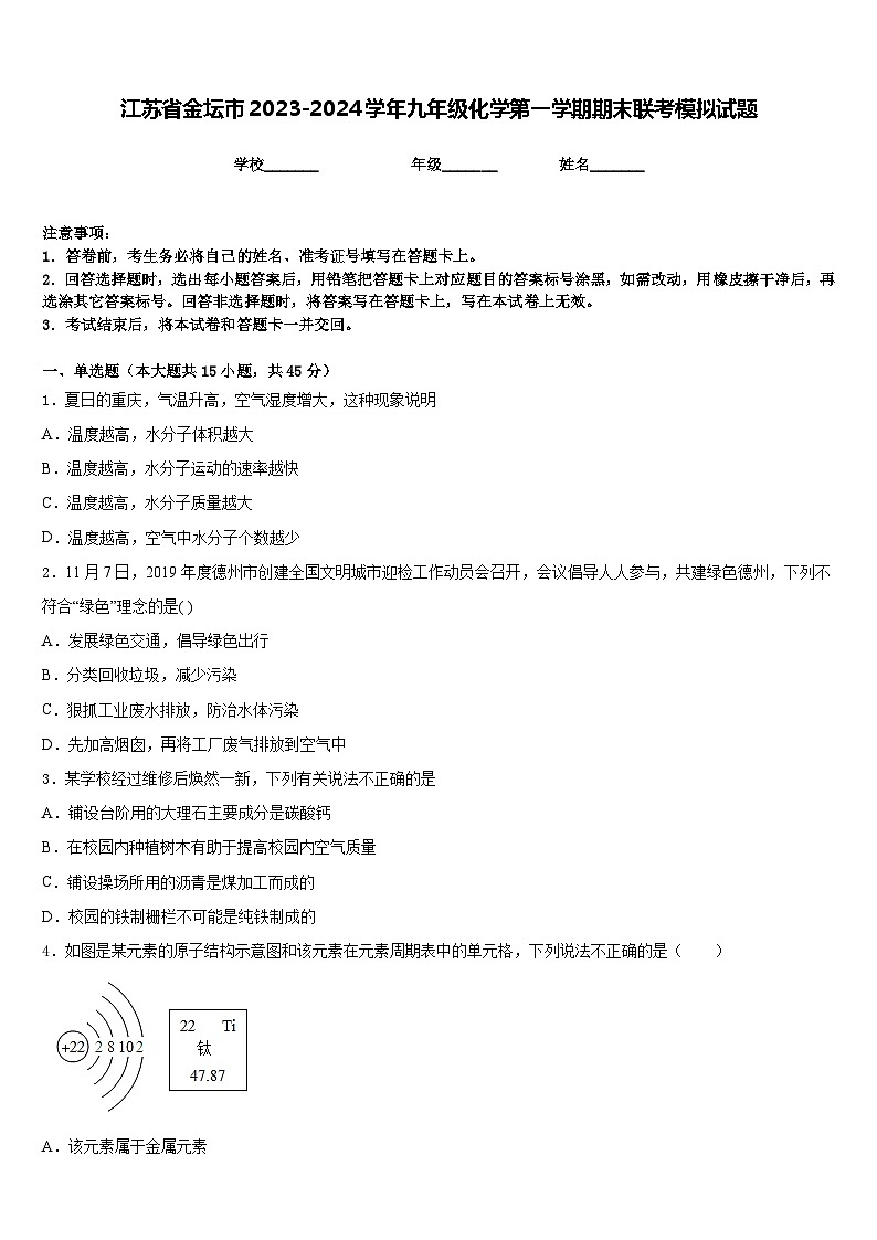 江苏省金坛市2023-2024学年九年级化学第一学期期末联考模拟试题含答案01