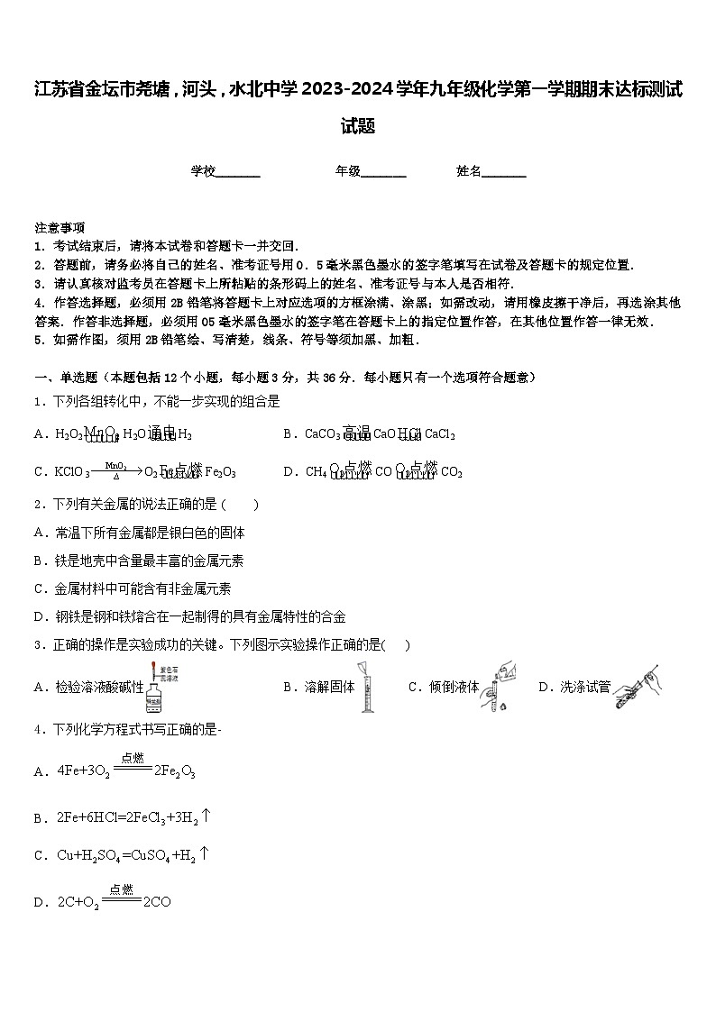 江苏省金坛市尧塘，河头，水北中学2023-2024学年九年级化学第一学期期末达标测试试题含答案01