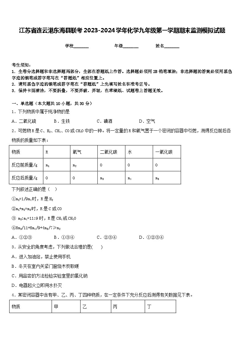 江苏省连云港东海县联考2023-2024学年化学九年级第一学期期末监测模拟试题含答案01