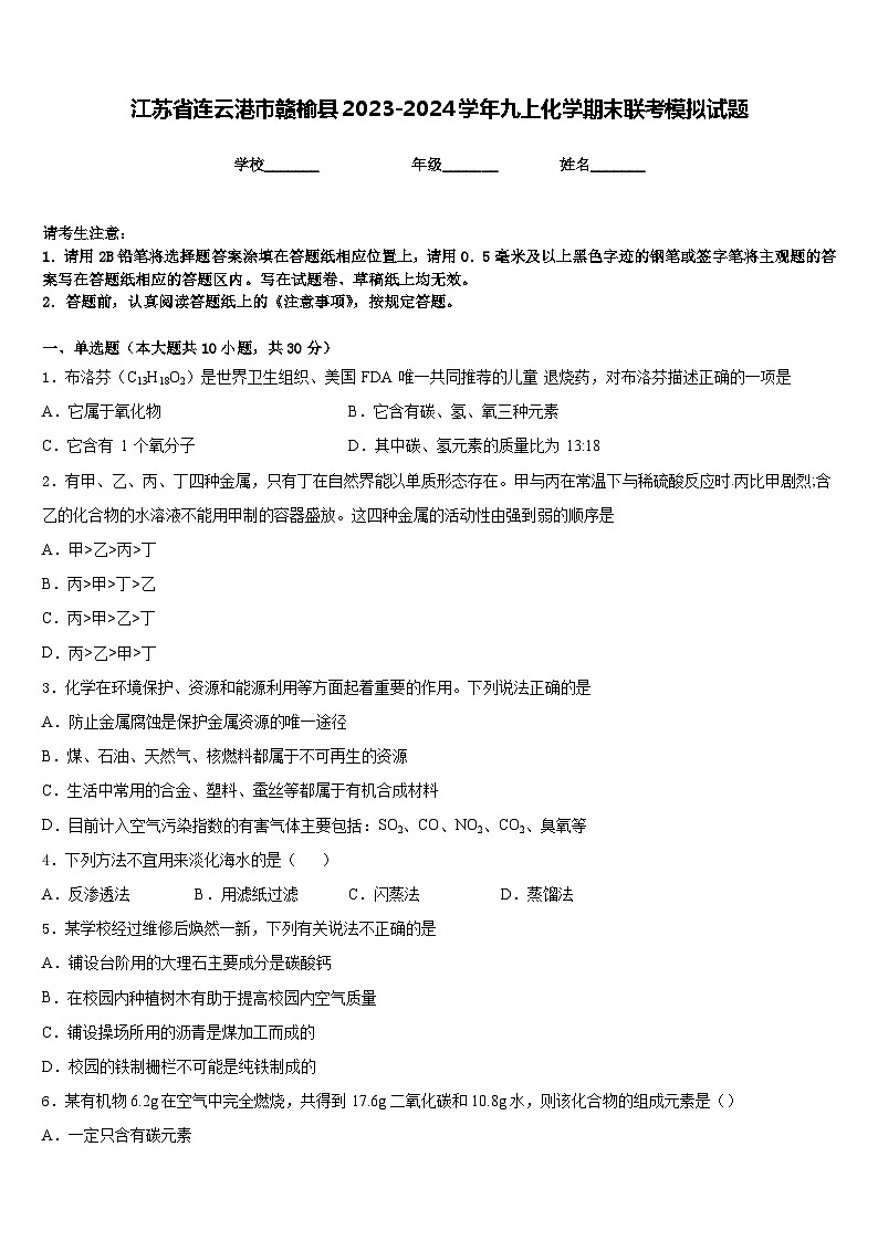 江苏省连云港市赣榆县2023-2024学年九上化学期末联考模拟试题含答案第1页