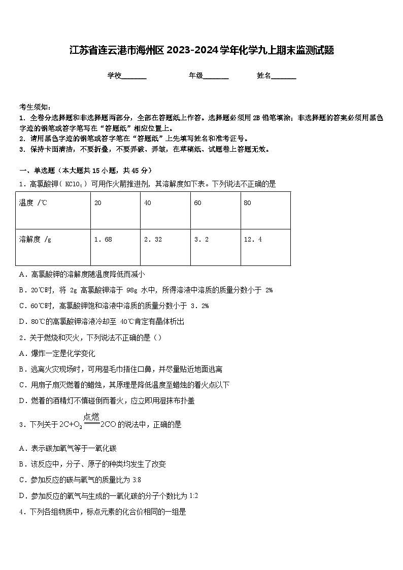 江苏省连云港市海州区2023-2024学年化学九上期末监测试题含答案第1页