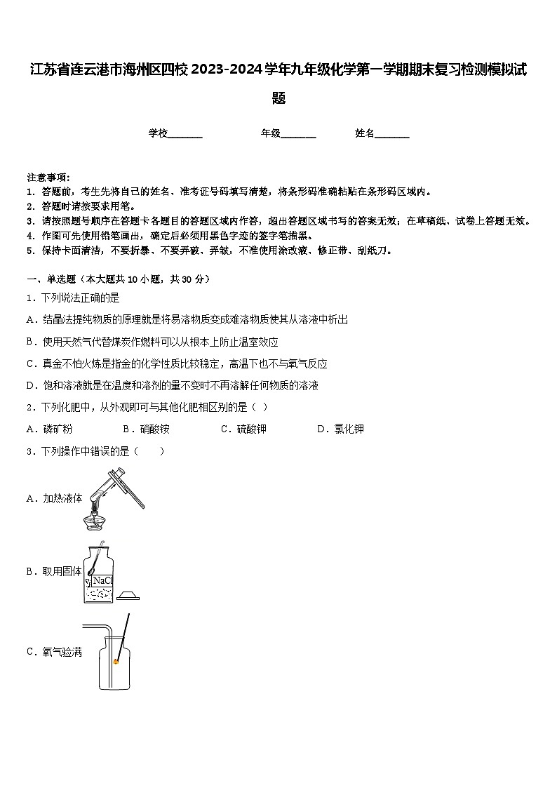 江苏省连云港市海州区四校2023-2024学年九年级化学第一学期期末复习检测模拟试题含答案第1页