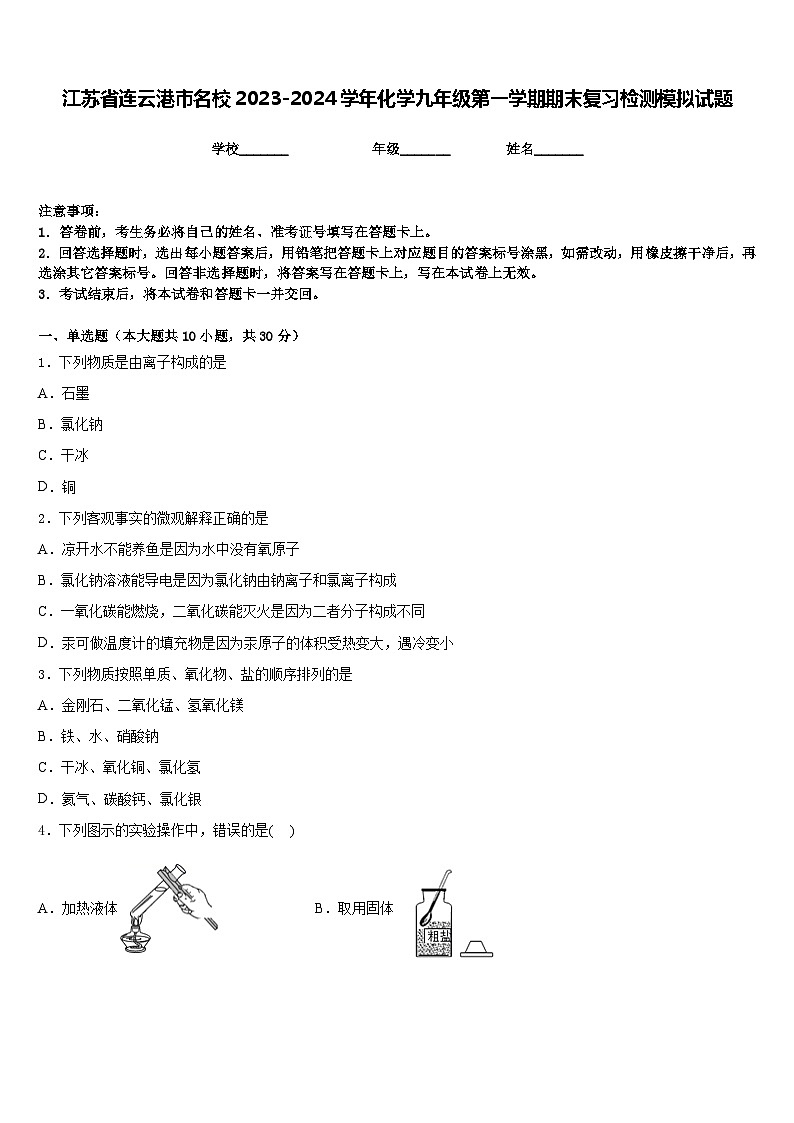 江苏省连云港市名校2023-2024学年化学九年级第一学期期末复习检测模拟试题含答案第1页