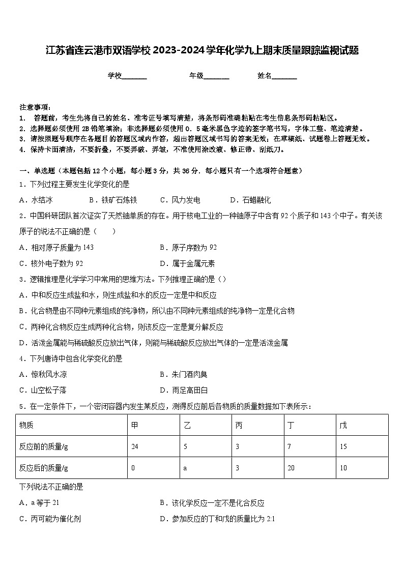 江苏省连云港市双语学校2023-2024学年化学九上期末质量跟踪监视试题含答案第1页