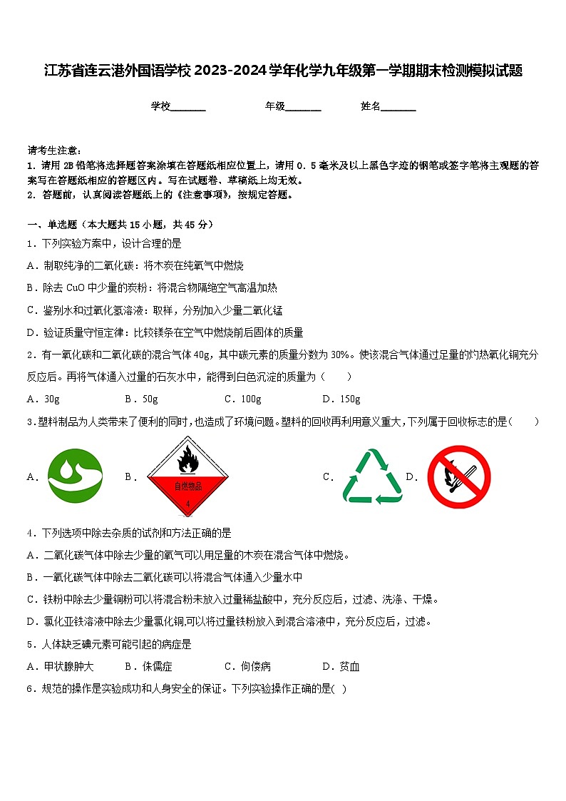 江苏省连云港外国语学校2023-2024学年化学九年级第一学期期末检测模拟试题含答案第1页