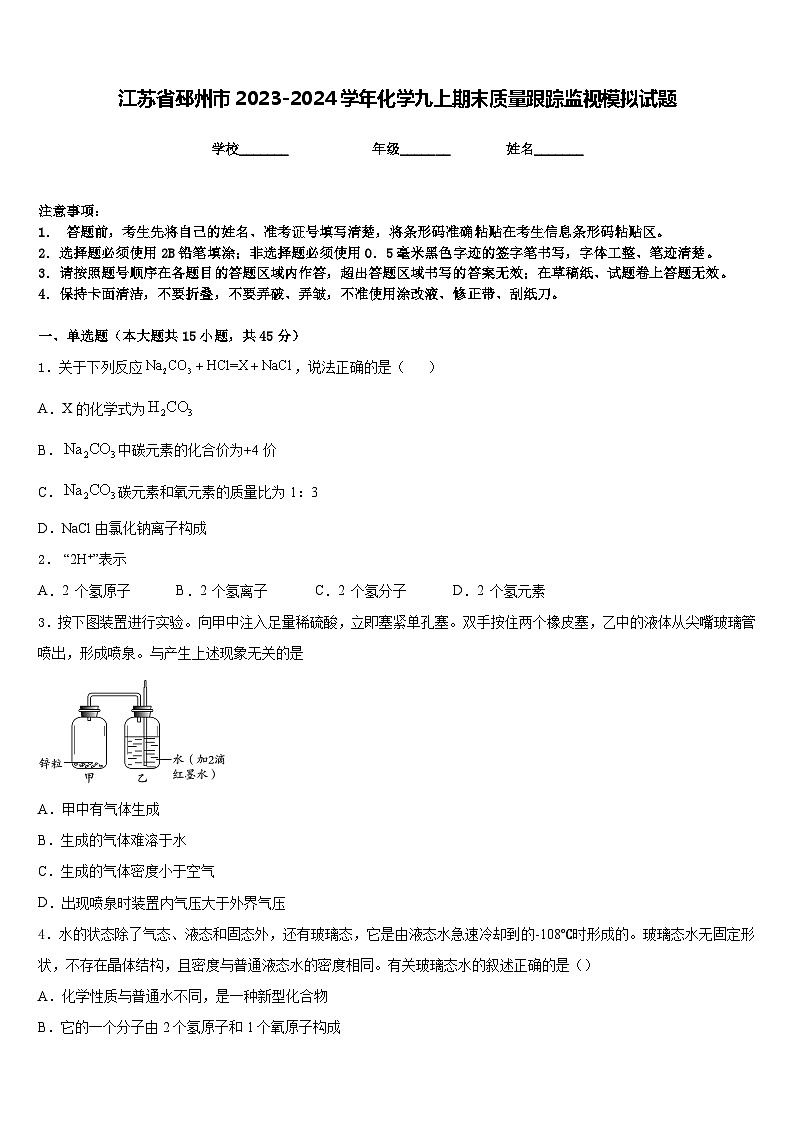 江苏省邳州市2023-2024学年化学九上期末质量跟踪监视模拟试题含答案第1页