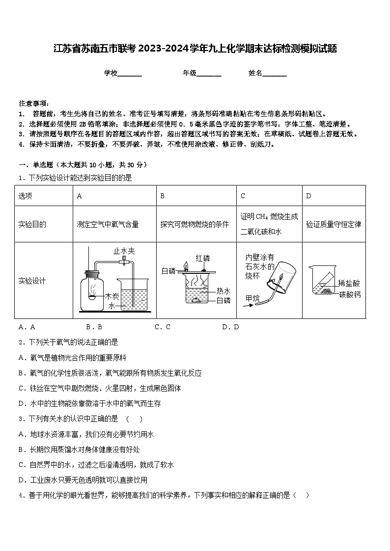 江苏省苏南五市联考2023-2024学年九上化学期末达标检测模拟试题含答案第1页