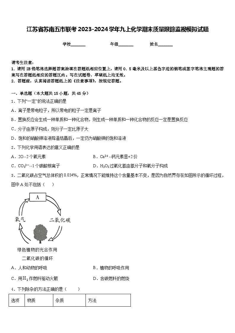 江苏省苏南五市联考2023-2024学年九上化学期末质量跟踪监视模拟试题含答案第1页