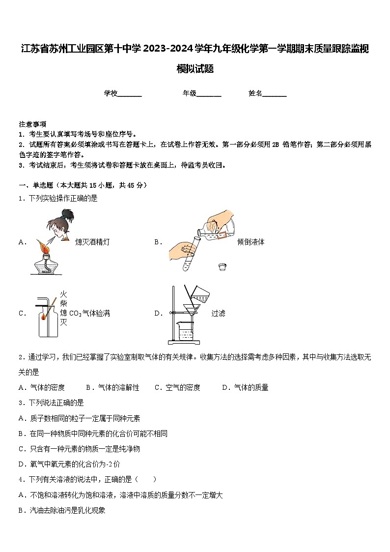 江苏省苏州工业园区第十中学2023-2024学年九年级化学第一学期期末质量跟踪监视模拟试题含答案第1页