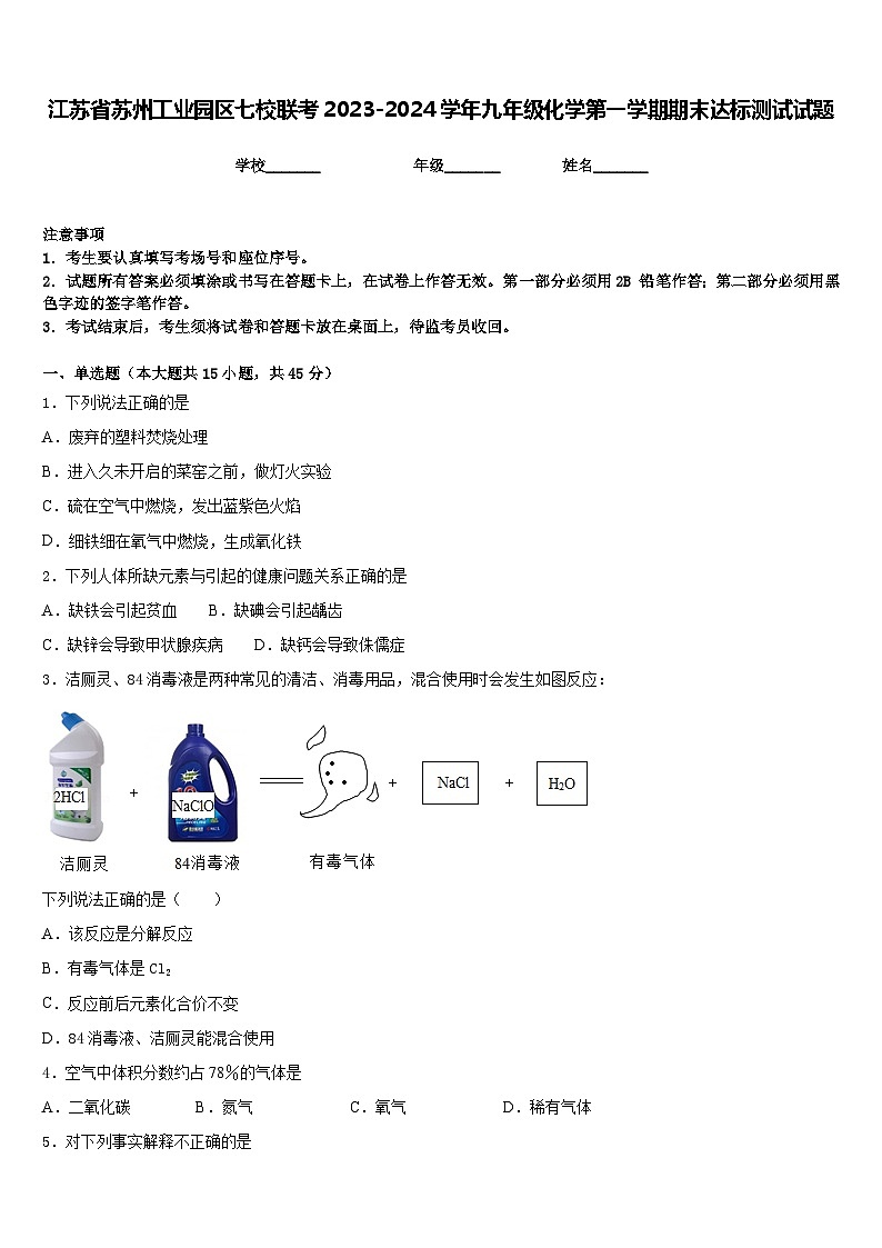 江苏省苏州工业园区七校联考2023-2024学年九年级化学第一学期期末达标测试试题含答案第1页
