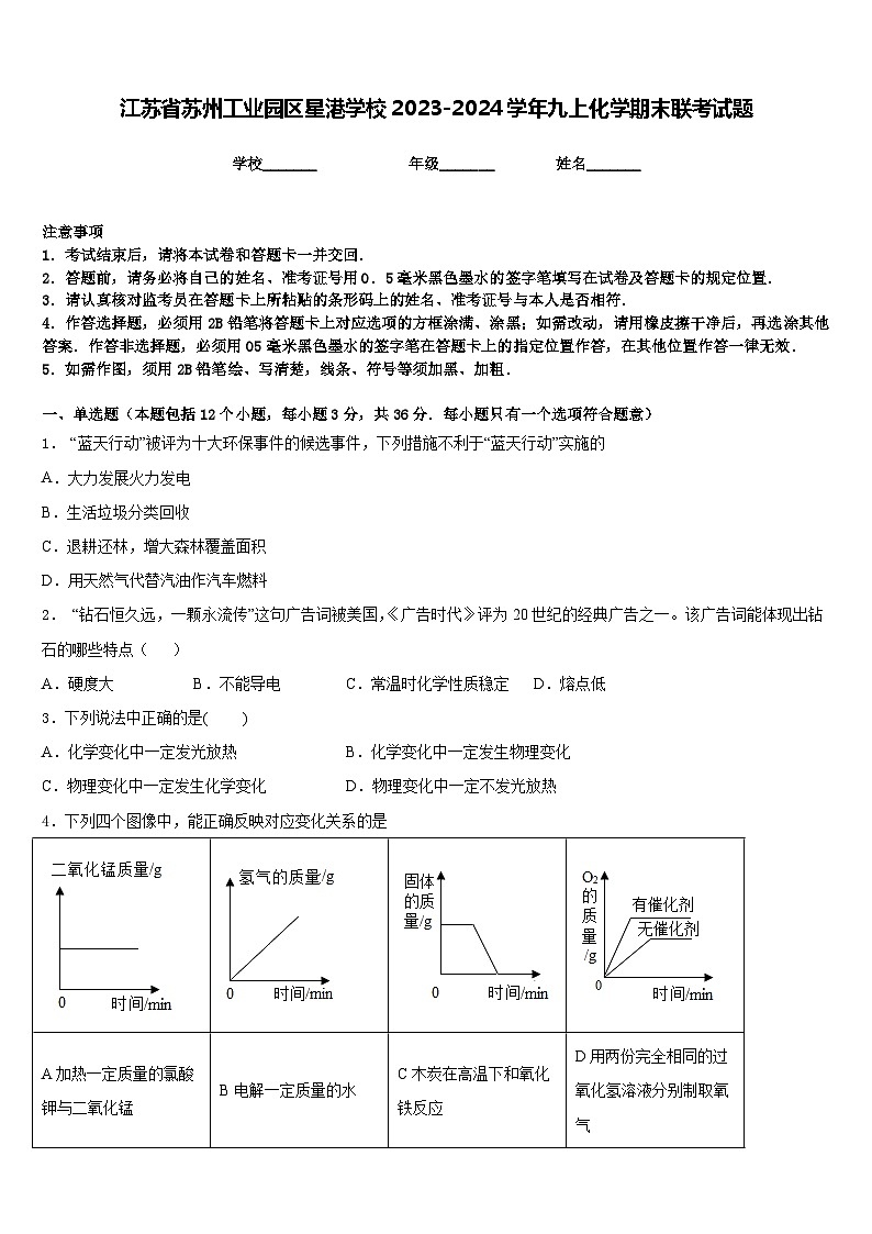 江苏省苏州工业园区星港学校2023-2024学年九上化学期末联考试题含答案第1页