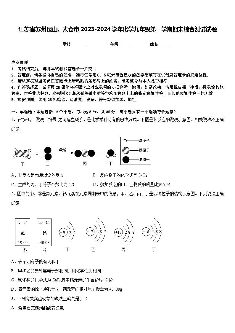 江苏省苏州昆山、太仓市2023-2024学年化学九年级第一学期期末综合测试试题含答案第1页