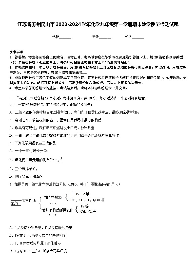 江苏省苏州昆山市2023-2024学年化学九年级第一学期期末教学质量检测试题含答案第1页