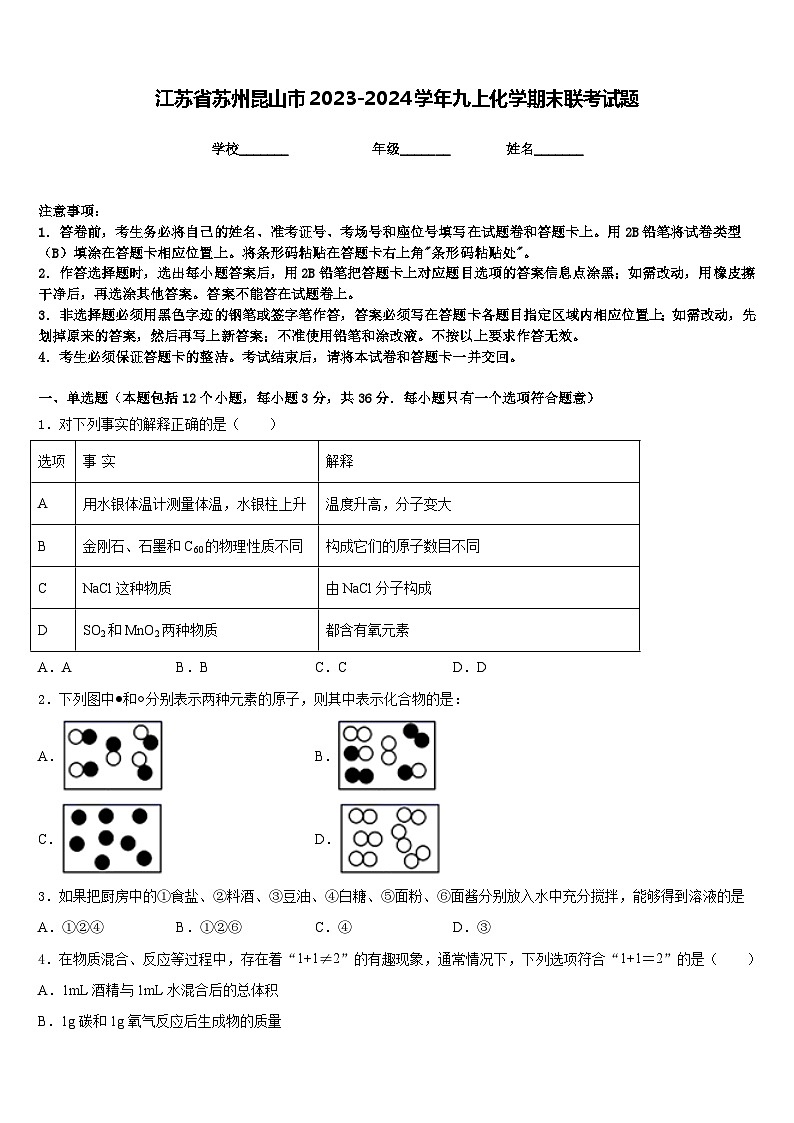 江苏省苏州昆山市2023-2024学年九上化学期末联考试题含答案第1页