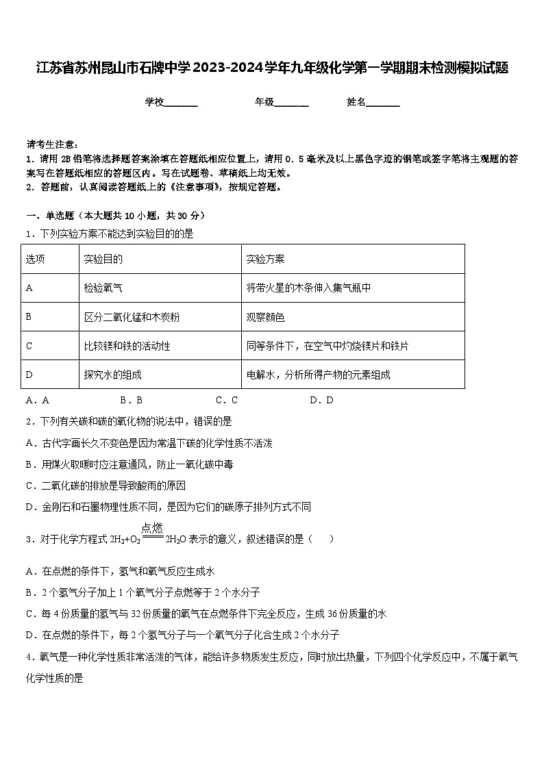 江苏省苏州昆山市石牌中学2023-2024学年九年级化学第一学期期末检测模拟试题含答案第1页
