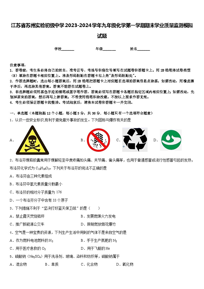江苏省苏州实验初级中学2023-2024学年九年级化学第一学期期末学业质量监测模拟试题含答案第1页