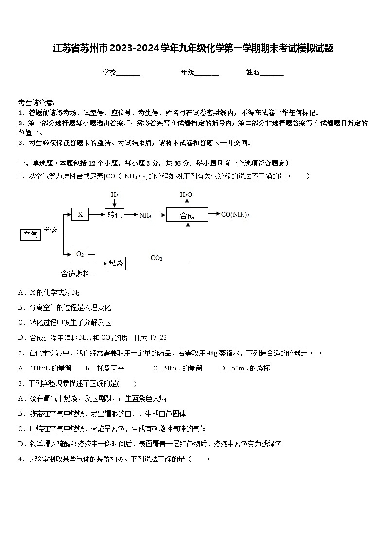 江苏省苏州市2023-2024学年九年级化学第一学期期末考试模拟试题含答案第1页