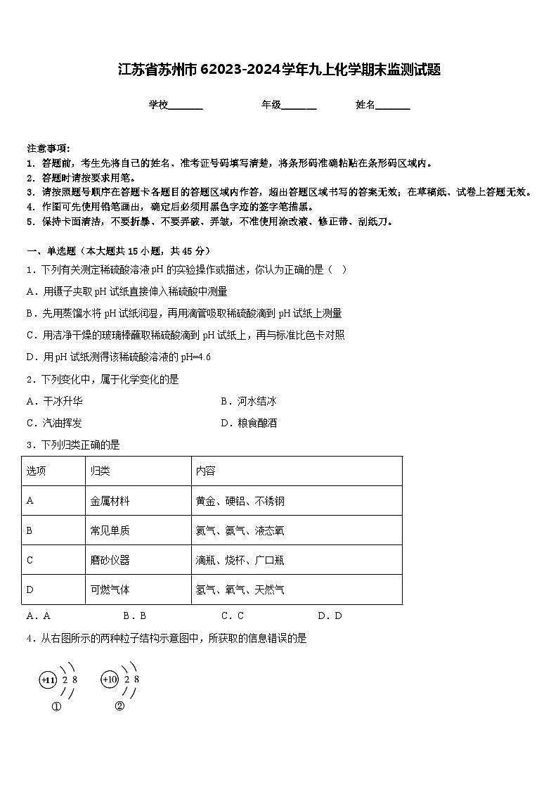 江苏省苏州市62023-2024学年九上化学期末监测试题含答案第1页