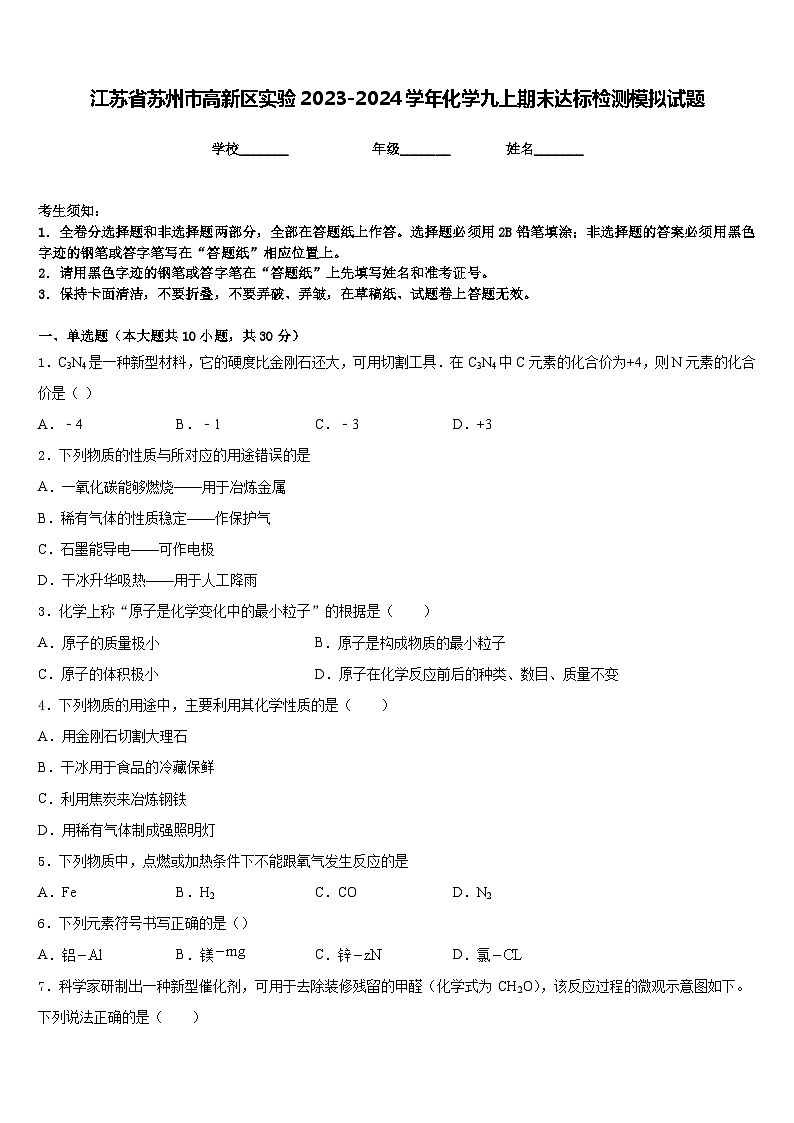 江苏省苏州市高新区实验2023-2024学年化学九上期末达标检测模拟试题含答案第1页
