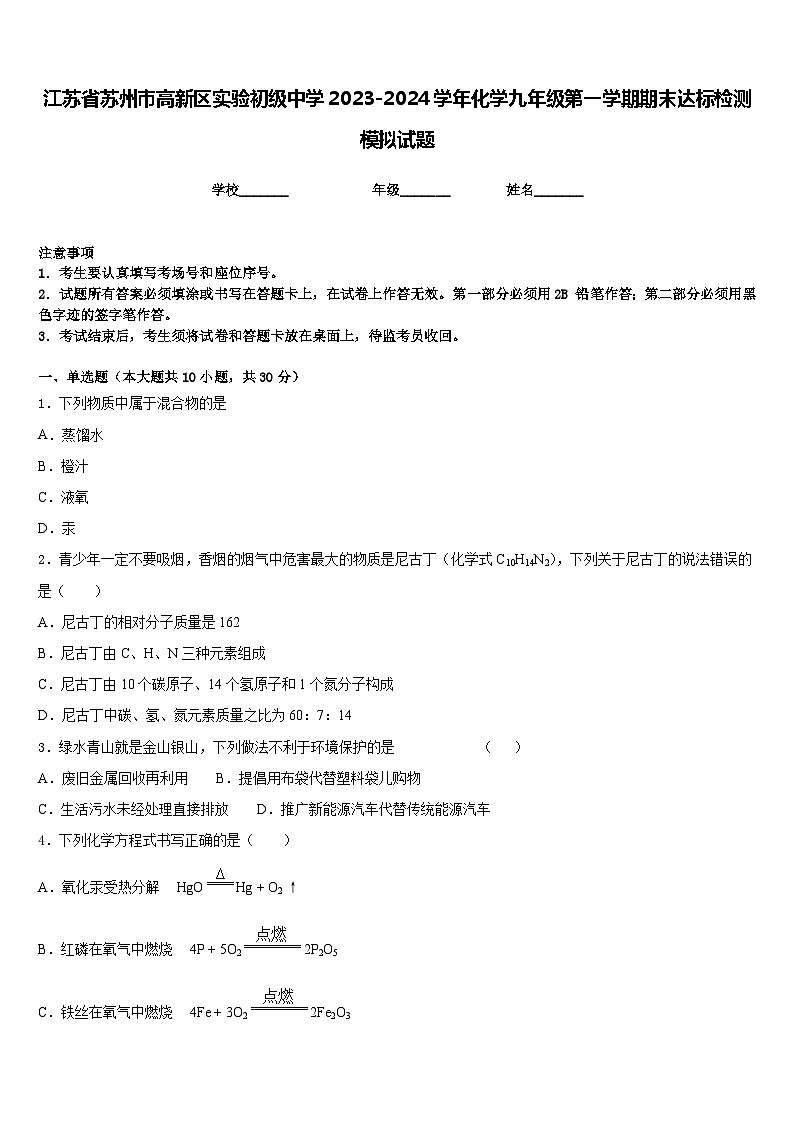 江苏省苏州市高新区实验初级中学2023-2024学年化学九年级第一学期期末达标检测模拟试题含答案01