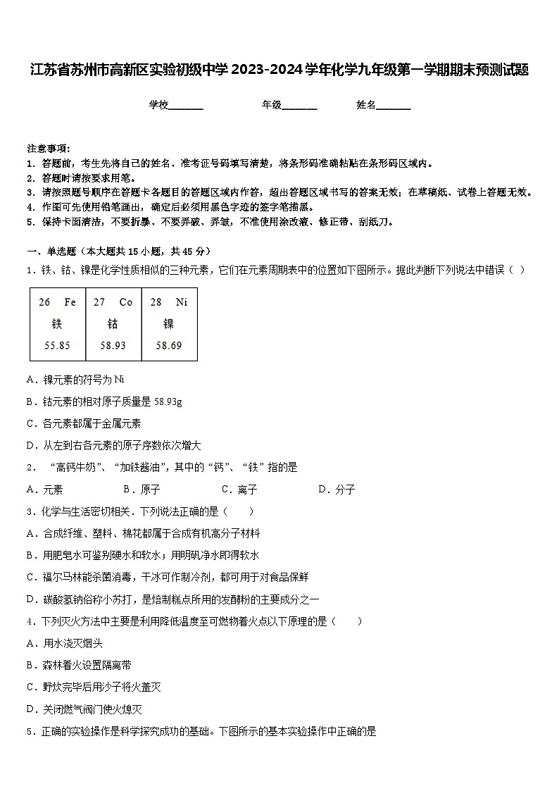 江苏省苏州市高新区实验初级中学2023-2024学年化学九年级第一学期期末预测试题含答案第1页