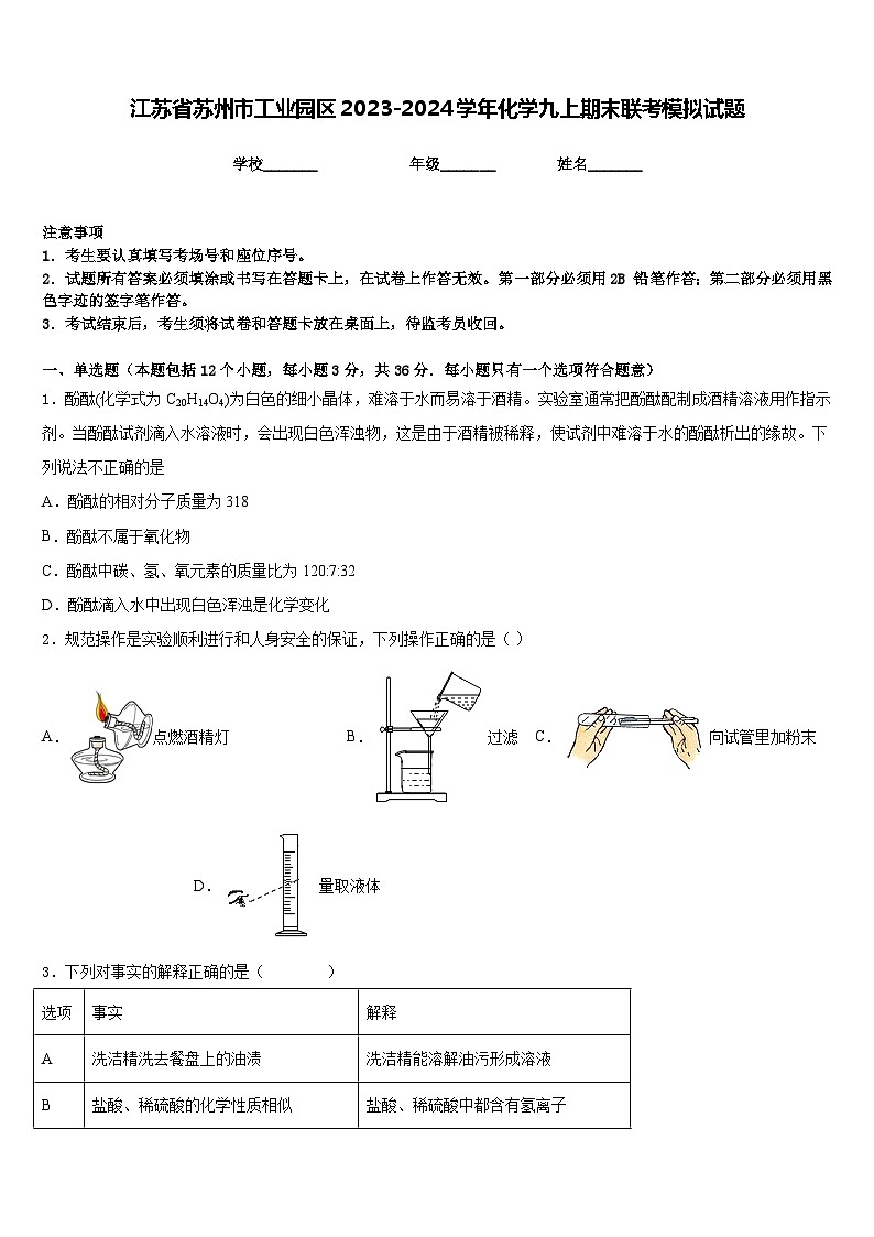 江苏省苏州市工业园区2023-2024学年化学九上期末联考模拟试题含答案第1页